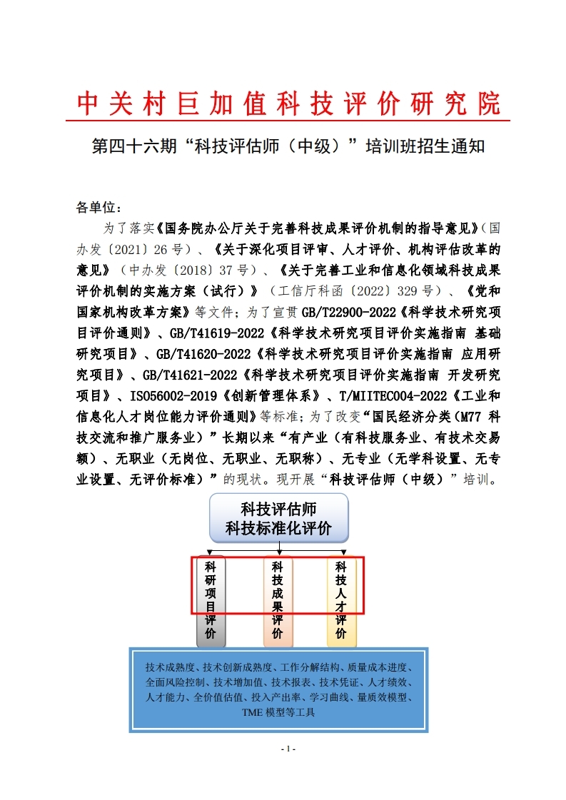 第四十六期科技评估师（中级）培训班招生通知.pdf_page_1.jpg