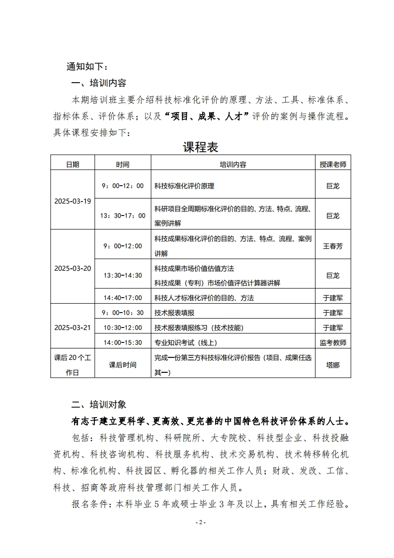 第四十六期科技评估师（中级）培训班招生通知.pdf_page_2.jpg