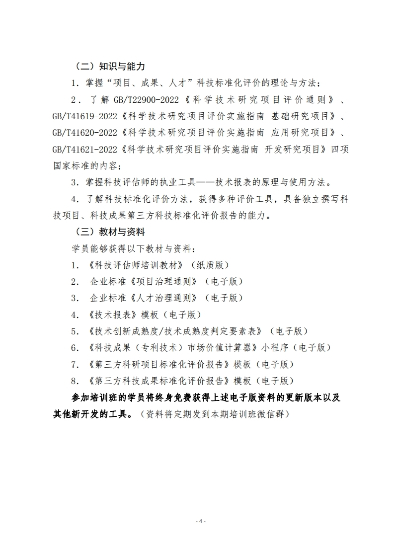 第四十六期科技评估师（中级）培训班招生通知.pdf_page_4.jpg