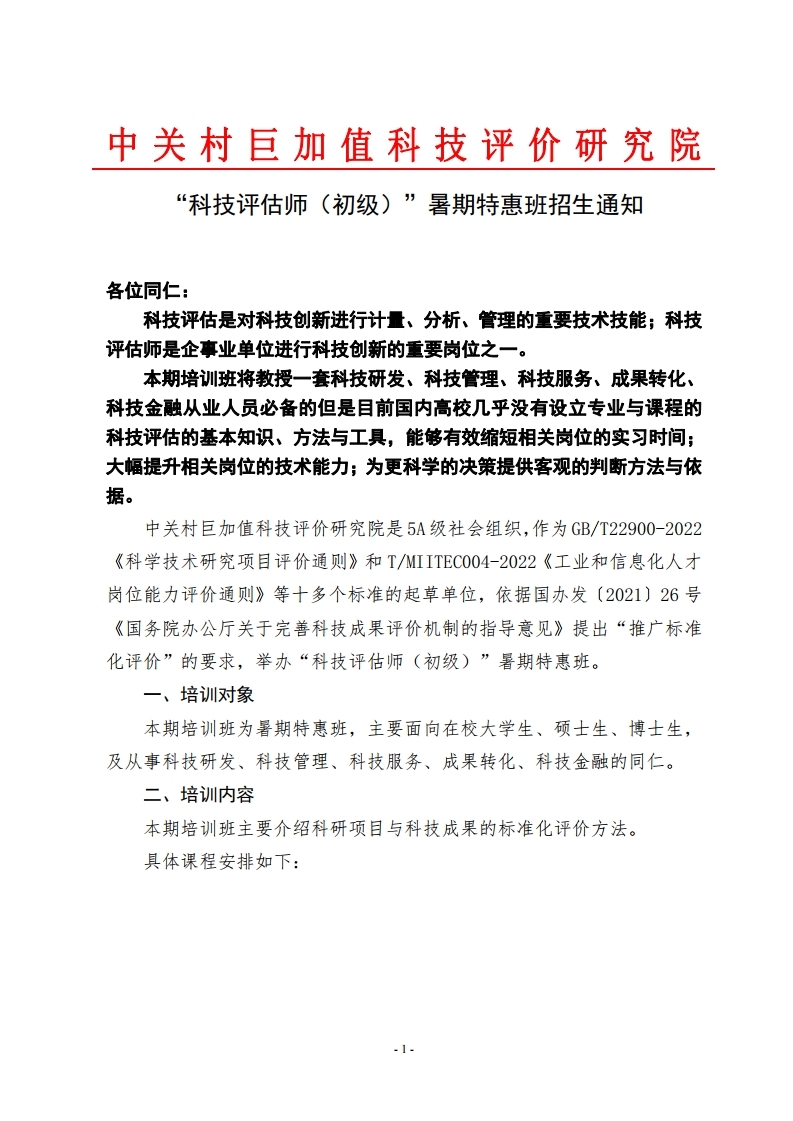 科技评估师（初级）暑期特惠班招生通知.pdf_page_1.jpg
