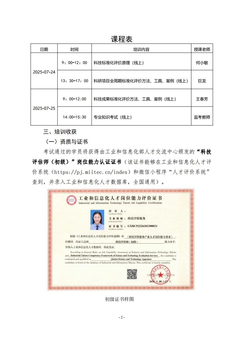 科技评估师（初级）暑期特惠班招生通知.pdf_page_2.jpg