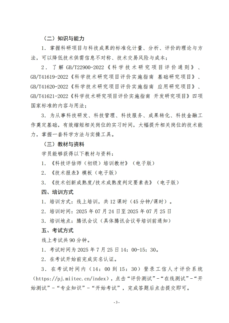 科技评估师（初级）暑期特惠班招生通知.pdf_page_3.jpg